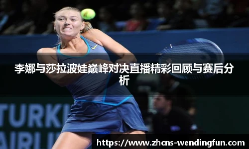李娜与莎拉波娃巅峰对决直播精彩回顾与赛后分析