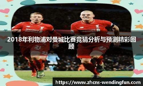 2018年利物浦对曼城比赛竞猜分析与预测精彩回顾