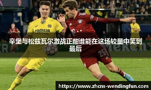 辛堡与松兹瓦尔激战正酣谁能在这场较量中笑到最后