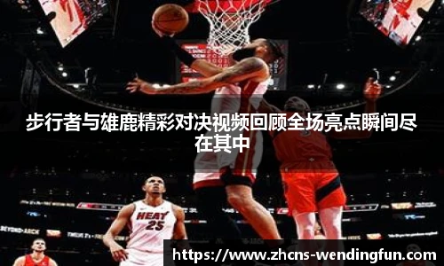 步行者与雄鹿精彩对决视频回顾全场亮点瞬间尽在其中