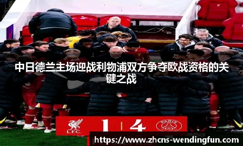 中日德兰主场迎战利物浦双方争夺欧战资格的关键之战