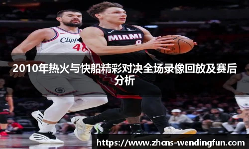 2010年热火与快船精彩对决全场录像回放及赛后分析
