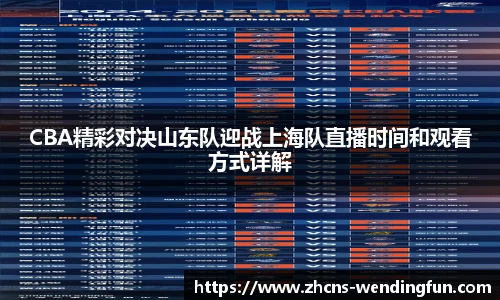 CBA精彩对决山东队迎战上海队直播时间和观看方式详解